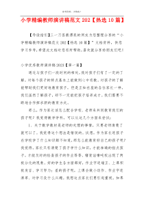 小学精编教师演讲稿范文202【热选10篇】