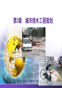 第3章 城市排水工程规划