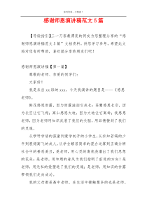 感谢师恩演讲稿范文5篇