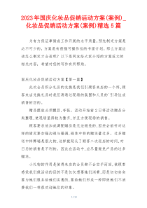 2023年国庆化妆品促销活动方案(案例)_化妆品促销活动方案(案例)精选5篇