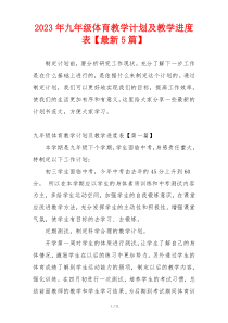 2023年九年级体育教学计划及教学进度表【最新5篇】