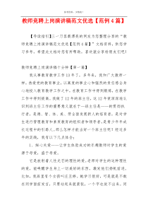 教师竞聘上岗演讲稿范文优选【范例4篇】