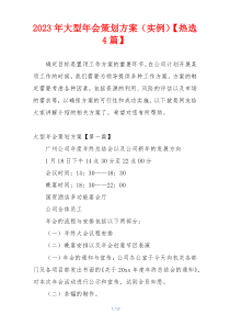2023年大型年会策划方案（实例）【热选4篇】