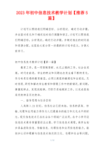 2023年初中信息技术教学计划【推荐5篇】