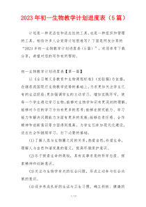 2023年初一生物教学计划进度表（5篇）