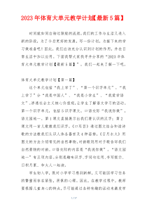 2023年体育大单元教学计划【最新5篇】