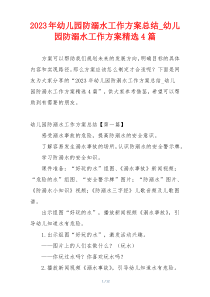 2023年幼儿园防溺水工作方案总结_幼儿园防溺水工作方案精选4篇
