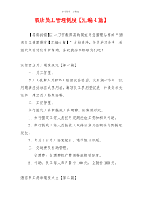 酒店员工管理制度【汇编4篇】