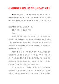 红旗飘飘演讲稿范文范例5分钟【实用4篇】