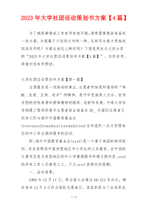 2023年大学社团活动策划书方案【4篇】