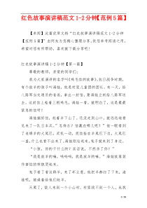 红色故事演讲稿范文1-2分钟【范例5篇】