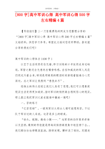 [800字]高中军训心得 高中军训心得500字左右精编4篇