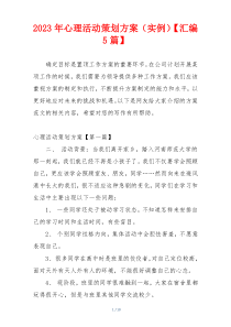 2023年心理活动策划方案（实例）【汇编5篇】