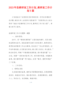 2023年县教研室工作计划_教研室工作计划5篇