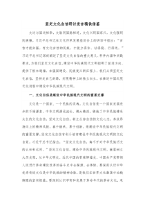 坚定文化自信研讨发言稿供借鉴