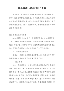 施工管理（述职报告）4篇