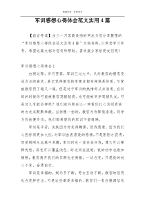 军训感想心得体会范文实用4篇