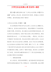 大学生社会实践心得【实用4篇】