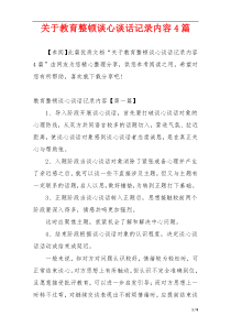 关于教育整顿谈心谈话记录内容4篇