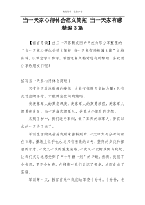 当一天家心得体会范文简短 当一天家有感精编3篇