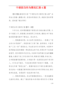 干部担当作为情况汇报4篇