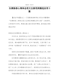 扫黑除恶心得体会范文全新范例摘选实用3篇