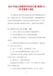 2023年幼儿园教师节活动方案(案例)小班【推荐5篇】