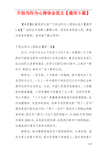 不担当作为心得体会范文【通用5篇】