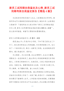 新员工试用期自我鉴定及心得_新员工试用期考核自我鉴定报告【精选4篇】
