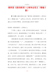 教师读《爱的教育》心得体会范文（精编5篇）