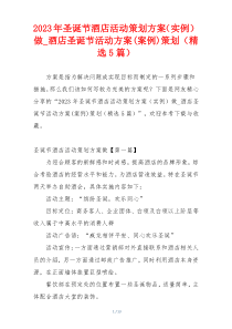 2023年圣诞节酒店活动策划方案（实例）做_酒店圣诞节活动方案(案例)策划（精选5篇）