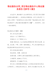 物业服务合同_项目物业服务中心物业服务报告【参考5篇】