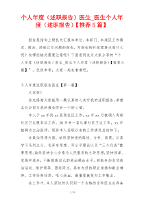 个人年度（述职报告）医生_医生个人年度（述职报告）【推荐5篇】