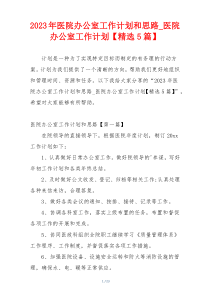 2023年医院办公室工作计划和思路_医院办公室工作计划【精选5篇】