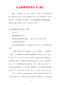 企业薪酬调查报告【5篇】