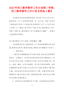 2023年初三数学教学工作计划第二学期_初三数学教学工作计划【热选4篇】