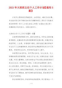 2023年大班班主任个人工作计划【通用5篇】