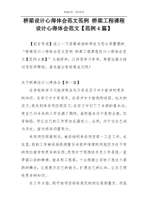 桥梁设计心得体会范文范例 桥梁工程课程设计心得体会范文【范例4篇】
