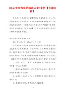 2023年春节促销活动方案(案例)【实用8篇】