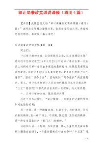 审计局廉政党课讲课稿（通用4篇）