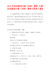 2023年活动策划方案（实例）案例_节事活动策划方案（实例）案例【热选5篇】