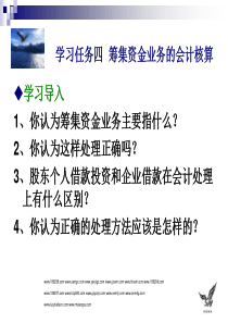 筹集资金业务的会计核算