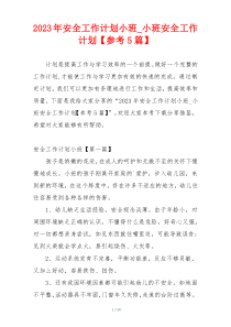 2023年安全工作计划小班_小班安全工作计划【参考5篇】