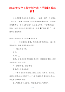 2023年安全工作计划小班上学期【汇编5篇】