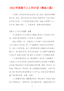 2023年客服个人工作计划（精选5篇）