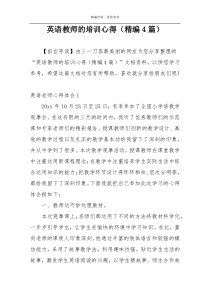 英语教师的培训心得（精编4篇）