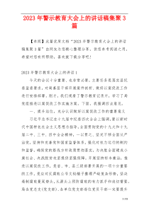 2023年警示教育大会上的讲话稿集聚3篇