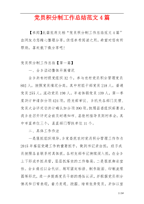 党员积分制工作总结范文4篇