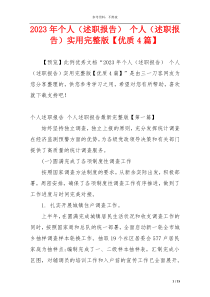 2023年个人（述职报告） 个人（述职报告）实用完整版【优质4篇】