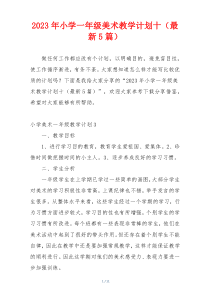 2023年小学一年级美术教学计划十（最新5篇）